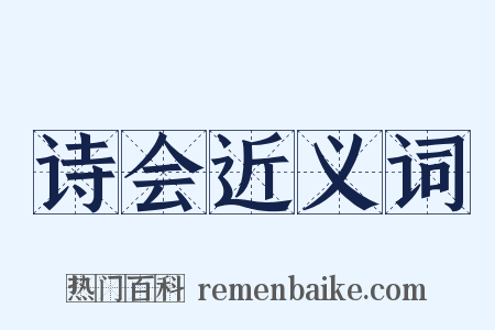 诗会近义词是什么意思的图片